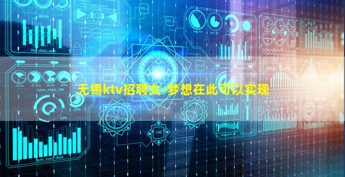 无锡ktv招聘女-梦想在此可以实现