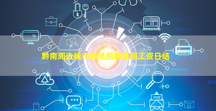 黔南周边城市夜场招聘直招工资日结